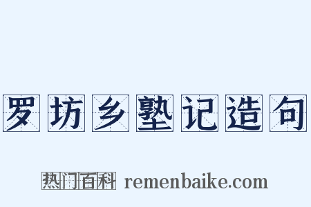 罗坊乡塾记造句是什么意思的图片